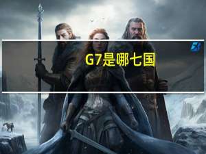 G7是哪七国