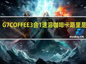G7 COFFEE 3合1速溶咖啡卡路里是多少