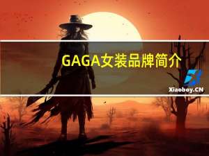GAGA女装品牌简介