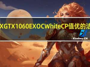GALAXGTX1060EXOCWhiteCP值优的洁白美型显卡