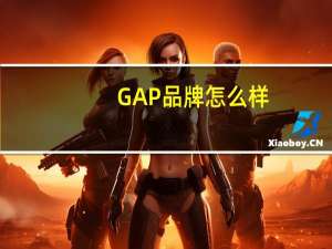 GAP品牌怎么样