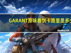 GARANT原味卷饼卡路里是多少