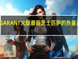 GARANT火腿蘑菇芝士匹萨的热量是多少