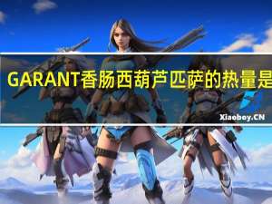 GARANT香肠西葫芦匹萨的热量是多少