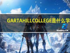 GARTA HILL COLLEGE是什么学校