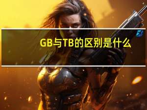 GB与TB的区别是什么