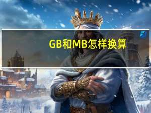 GB和MB怎样换算