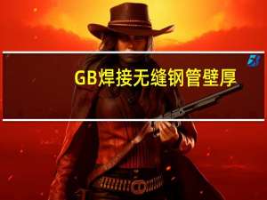 GB焊接无缝钢管壁厚