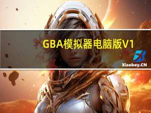 GBA模拟器电脑版 V1.8.0 绿色汉化版（GBA模拟器电脑版 V1.8.0 绿色汉化版功能简介）