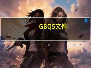 GBQ5文件（gbq5文件转换器）