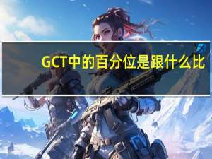 GCT中的百分位是跟什么比