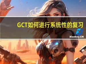 GCT如何进行系统性的复习