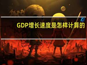 GDP增长速度是怎样计算的