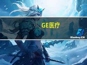 GE医疗：今年逾一半高精尖展品是融合全球资源和中国智慧的创新成果