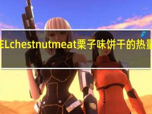 GEL chestnut meat 栗子味饼干的热量是多少