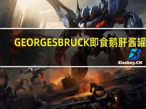 GEORGES BRUCK 即食鹅肝酱罐头(含55%鹅肝)卡路里是多少