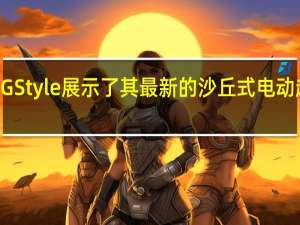 GFG Style展示了其最新的沙丘式电动超级SUV