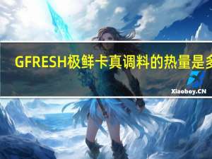 GFRESH 极鲜 卡真调料的热量是多少