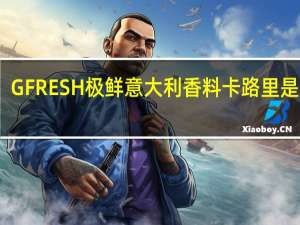 GFRESH 极鲜 意大利香料卡路里是多少