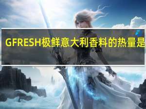 GFRESH 极鲜 意大利香料的热量是多少