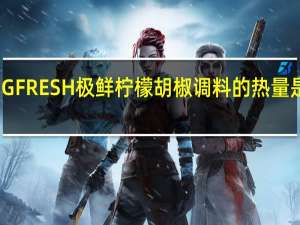 GFRESH 极鲜 柠檬胡椒调料的热量是多少