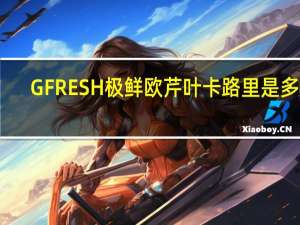 GFRESH 极鲜 欧芹叶卡路里是多少
