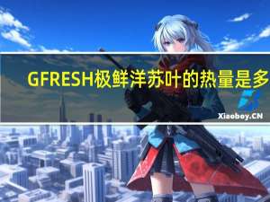 GFRESH 极鲜 洋苏叶的热量是多少