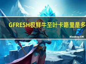 GFRESH 极鲜 牛至叶卡路里是多少