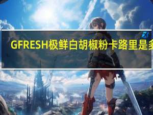 GFRESH 极鲜 白胡椒粉卡路里是多少