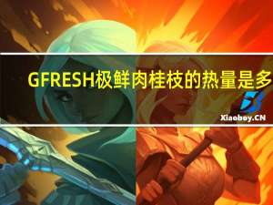 GFRESH 极鲜 肉桂枝的热量是多少