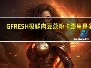 GFRESH 极鲜 肉豆蔻粉卡路里是多少
