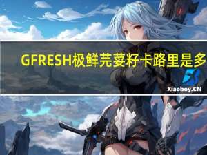 GFRESH 极鲜 芫荽籽卡路里是多少