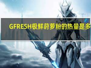 GFRESH 极鲜 莳萝粉的热量是多少