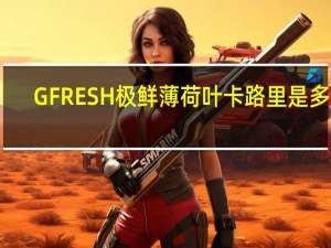 GFRESH 极鲜 薄 荷叶卡路里是多少