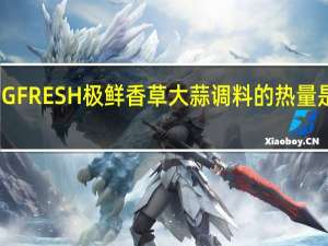 GFRESH 极鲜 香草大蒜调料的热量是多少