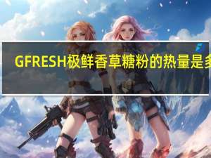 GFRESH 极鲜 香草糖粉的热量是多少