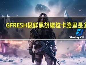 GFRESH 极鲜 黑胡椒粒卡路里是多少