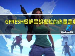 GFRESH 极鲜 黑胡椒粒的热量是多少