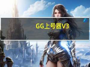 GG上号器 V3.8 官方版（GG上号器 V3.8 官方版功能简介）