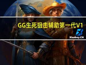 GG生死狙击辅助第一代 V1.0 最新免费版（GG生死狙击辅助第一代 V1.0 最新免费版功能简介）