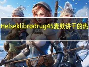 GG Helseklibrød rug 45%麦麸饼干的热量是多少