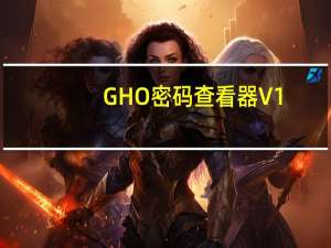 GHO密码查看器 V1.0 绿色免费版（GHO密码查看器 V1.0 绿色免费版功能简介）