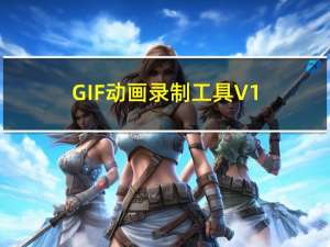 GIF动画录制工具 V1.0 绿色免费版（GIF动画录制工具 V1.0 绿色免费版功能简介）