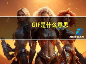 GIF是什么意思
