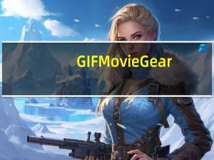 GIF Movie Gear(GIF制作编辑) V4.3.0 中文绿色版（GIF Movie Gear(GIF制作编辑) V4.3.0 中文绿色版功能简介）