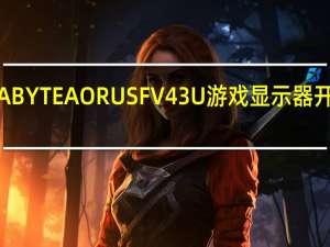 GIGABYTEAORUSFV43U游戏显示器开箱HDMI2.1介面点亮次世代主机4K120HzHDR