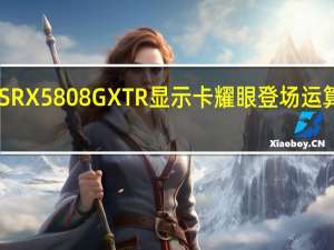GIGABYTEAORUSRX5808GXTR显示卡耀眼登场运算表现提升游戏效能成长