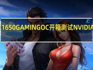 GIGABYTEGTX1650GAMINGOC开箱测试NVIDIA神前刀工之最新力作