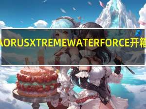 GIGABYTEZ490AORUSXTREMEWATERFORCE开箱测试水冷神鹰超前部署