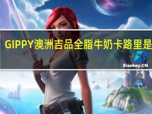 GIPPY 澳洲吉品全脂牛奶卡路里是多少